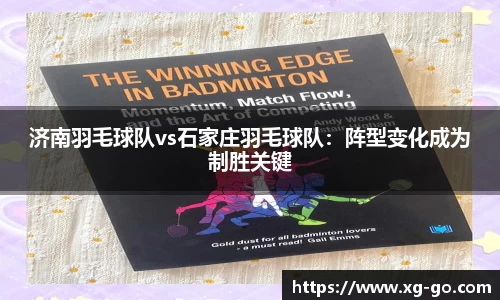 济南羽毛球队vs石家庄羽毛球队：阵型变化成为制胜关键