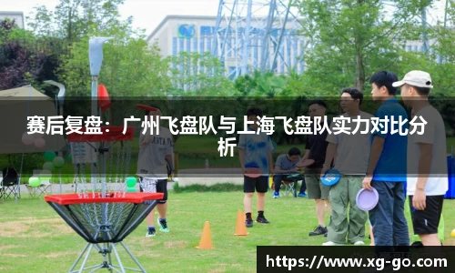 赛后复盘：广州飞盘队与上海飞盘队实力对比分析