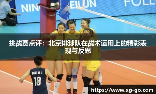 挑战赛点评：北京排球队在战术运用上的精彩表现与反思