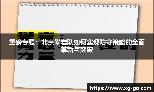 重磅专题：北京攀岩队如何实现防守策略的全面革新与突破