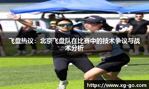 飞盘热议：北京飞盘队在比赛中的技术争议与战术分析