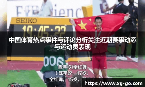 中国体育热点事件与评论分析关注近期赛事动态与运动员表现