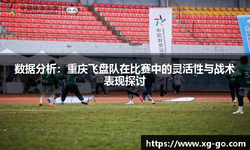 数据分析：重庆飞盘队在比赛中的灵活性与战术表现探讨
