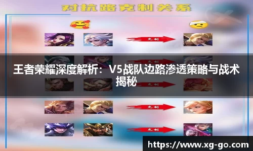 王者荣耀深度解析：V5战队边路渗透策略与战术揭秘