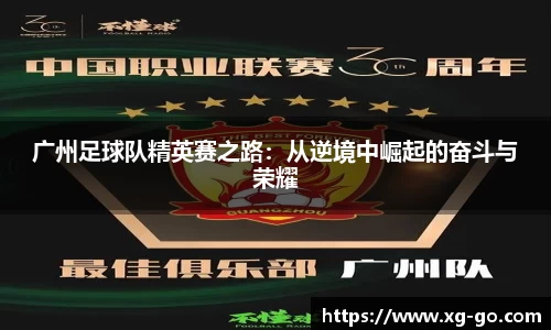 广州足球队精英赛之路：从逆境中崛起的奋斗与荣耀