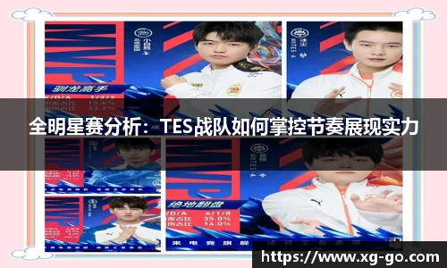 全明星赛分析：TES战队如何掌控节奏展现实力