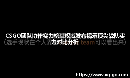 CSGO团队协作实力榜单权威发布揭示顶尖战队实力对比分析