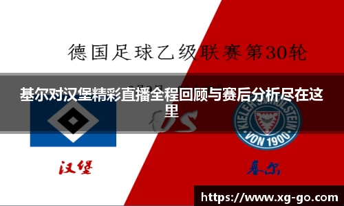 基尔对汉堡精彩直播全程回顾与赛后分析尽在这里