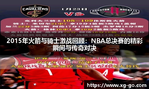 2015年火箭与骑士激战回顾：NBA总决赛的精彩瞬间与传奇对决