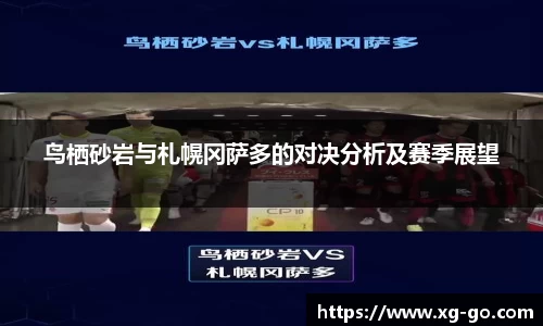 鸟栖砂岩与札幌冈萨多的对决分析及赛季展望