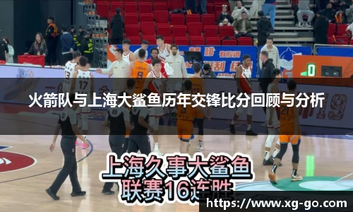 火箭队与上海大鲨鱼历年交锋比分回顾与分析