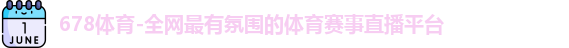 678体育登录
